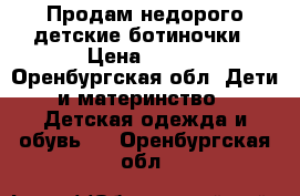 Продам недорого детские ботиночки › Цена ­ 250 - Оренбургская обл. Дети и материнство » Детская одежда и обувь   . Оренбургская обл.